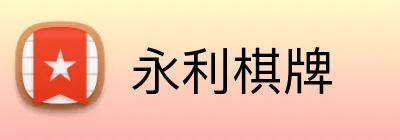 永利棋牌 logo